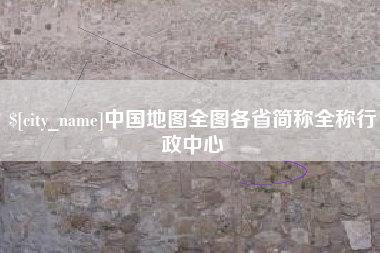 丹东中国地图全图各省简称全称行政中心
