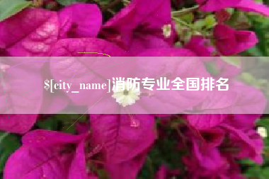 丹东消防专业全国排名