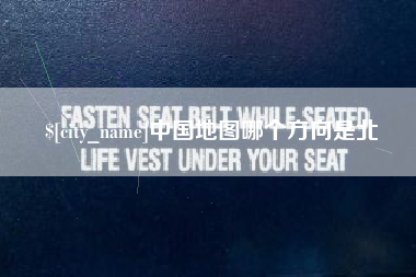 丹东中国地图哪个方向是北