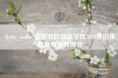 丹东中国消防救援学院2020年招生简章专业有哪些
