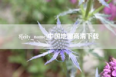 丹东中国地图高清下载