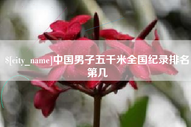丹东中国男子五千米全国纪录排名第几