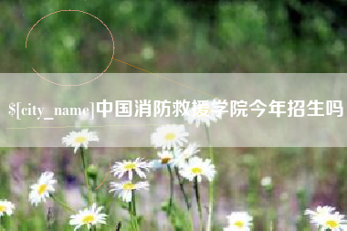 丹东中国消防救援学院今年招生吗