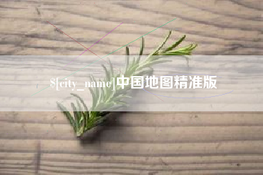 丹东中国地图精准版