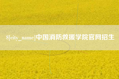 丹东中国消防救援学院官网招生