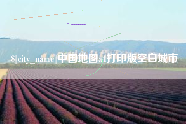 丹东中国地图a4打印版空白城市
