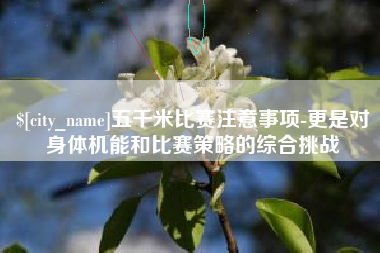 丹东五千米比赛注意事项-更是对身体机能和比赛策略的综合挑战