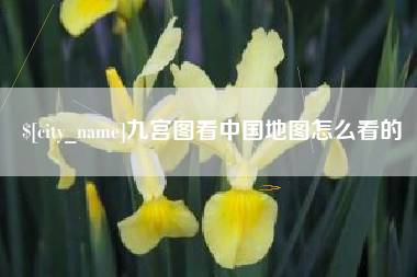 丹东九宫图看中国地图怎么看的