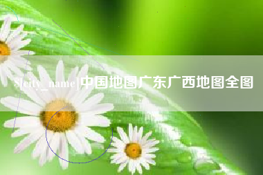 丹东中国地图广东广西地图全图