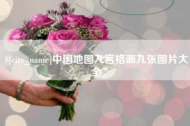 丹东中国地图九宫格画九张图片大全