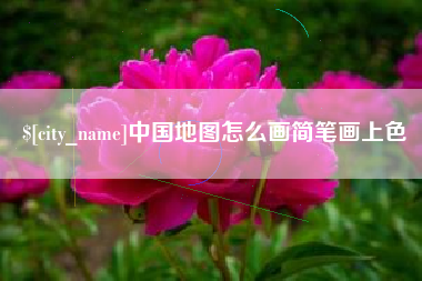 丹东中国地图怎么画简笔画上色