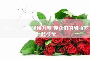丹东500米接力赛-观众们的加油声此起彼伏
