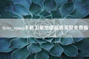 丹东手机卫星地图高清实景免费版