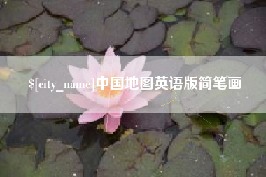 丹东中国地图英语版简笔画
