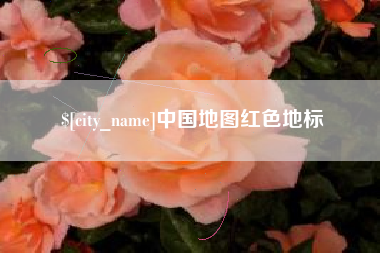 丹东中国地图红色地标