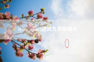 丹东建筑九宫格图片