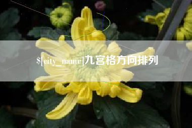 丹东九宫格方向排列