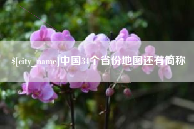 丹东中国34个省份地图还有简称