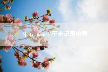 丹东5千米记录中国