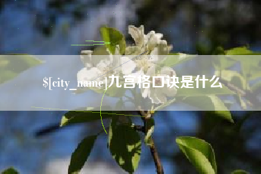 丹东九宫格口诀是什么