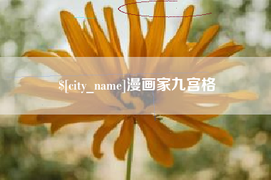 丹东漫画家九宫格