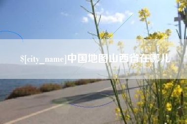 丹东中国地图山西省在哪儿