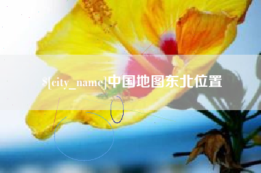 丹东中国地图东北位置