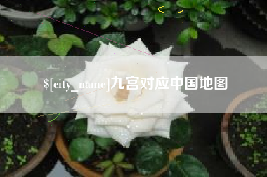 丹东九宫对应中国地图