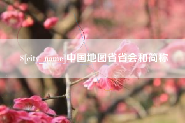 丹东中国地图省省会和简称