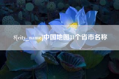 丹东中国地图31个省市名称