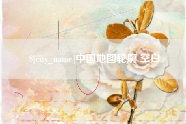 丹东中国地图轮廓 空白