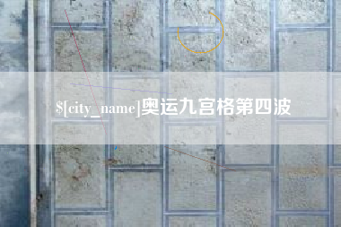 丹东奥运九宫格第四波