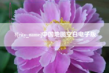 丹东中国地图空白电子版