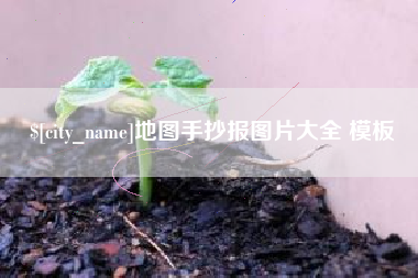 丹东地图手抄报图片大全 模板