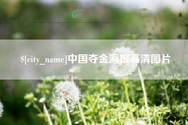 丹东中国夺金海报高清图片