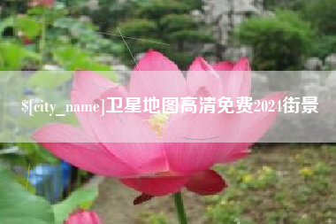 丹东卫星地图高清免费2024街景