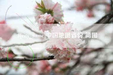 丹东中国地图省份 简图