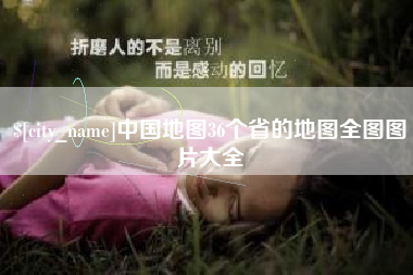 丹东中国地图36个省的地图全图图片大全