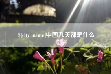 丹东中国九关都是什么