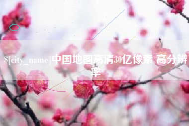 丹东中国地图高清30亿像素 高分辨率
