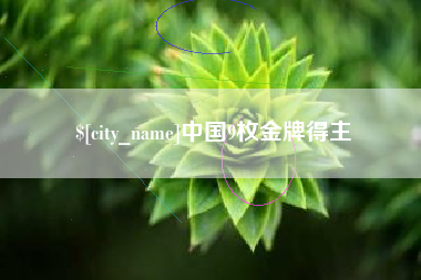 丹东中国9枚金牌得主