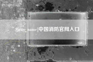 丹东中国消防官网入口