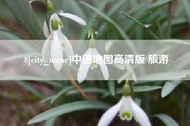 丹东中国地图高清版 旅游