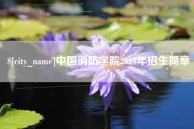 丹东中国消防学院2024年招生简章