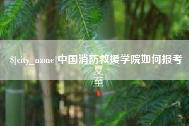丹东中国消防救援学院如何报考