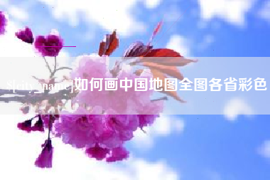 丹东如何画中国地图全图各省彩色