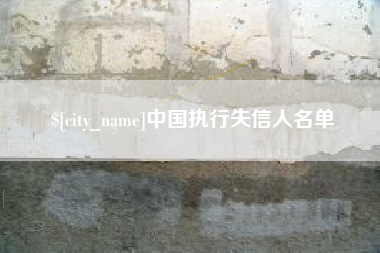 丹东中国执行失信人名单