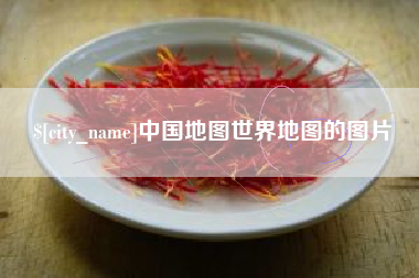 丹东中国地图世界地图的图片