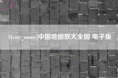 丹东中国地图放大全国 电子版