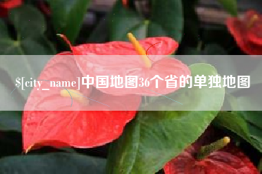 丹东中国地图36个省的单独地图